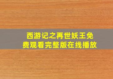 西游记之再世妖王免费观看完整版在线播放