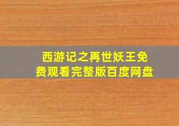 西游记之再世妖王免费观看完整版百度网盘