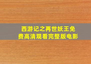 西游记之再世妖王免费高清观看完整版电影