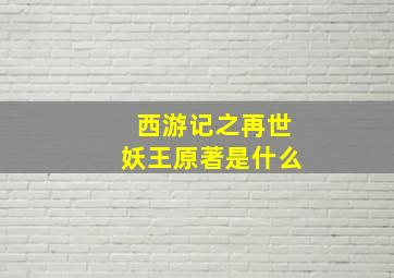 西游记之再世妖王原著是什么