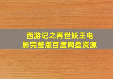 西游记之再世妖王电影完整版百度网盘资源