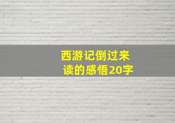 西游记倒过来读的感悟20字