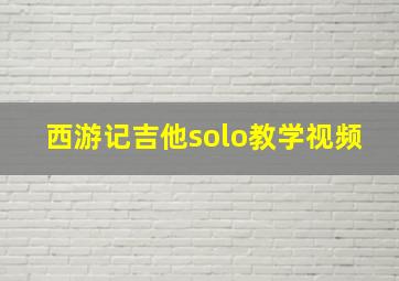 西游记吉他solo教学视频