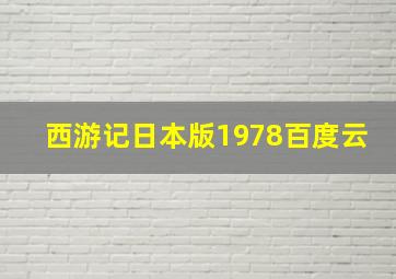 西游记日本版1978百度云