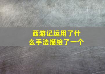 西游记运用了什么手法描绘了一个