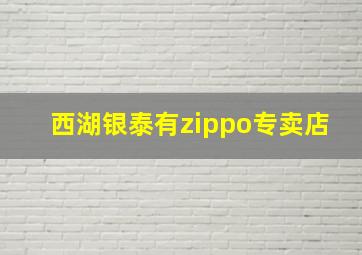 西湖银泰有zippo专卖店