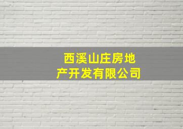 西溪山庄房地产开发有限公司