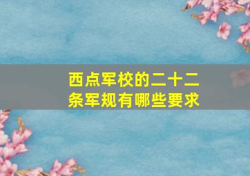 西点军校的二十二条军规有哪些要求