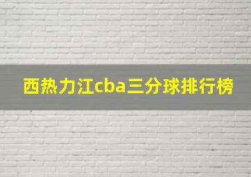 西热力江cba三分球排行榜