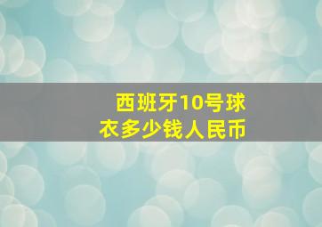 西班牙10号球衣多少钱人民币