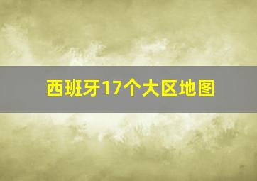 西班牙17个大区地图