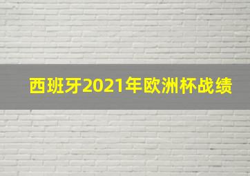 西班牙2021年欧洲杯战绩