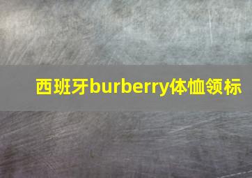 西班牙burberry体恤领标