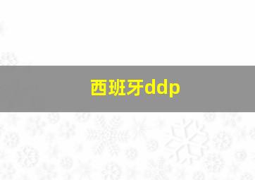 西班牙ddp