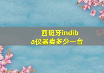 西班牙indiba仪器卖多少一台