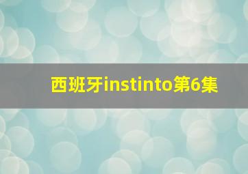 西班牙instinto第6集