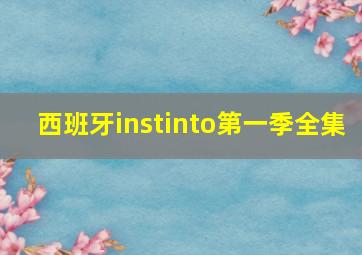 西班牙instinto第一季全集