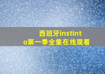 西班牙instinto第一季全集在线观看