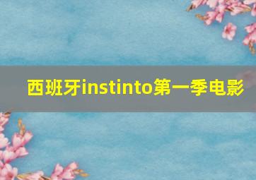 西班牙instinto第一季电影