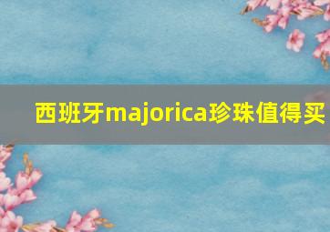 西班牙majorica珍珠值得买