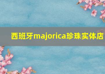 西班牙majorica珍珠实体店