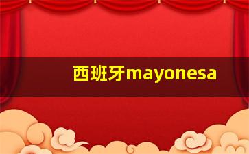 西班牙mayonesa