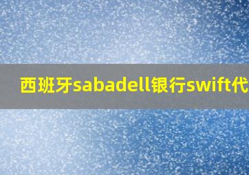 西班牙sabadell银行swift代码