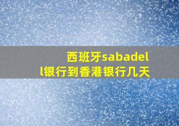 西班牙sabadell银行到香港银行几天