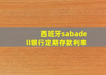 西班牙sabadell银行定期存款利率