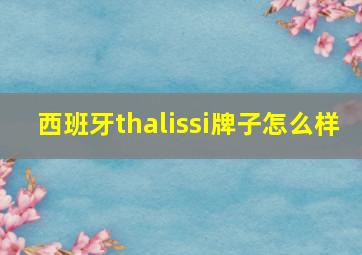 西班牙thalissi牌子怎么样