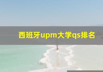 西班牙upm大学qs排名