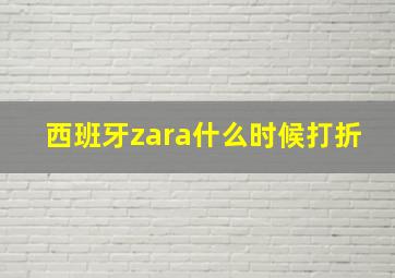 西班牙zara什么时候打折