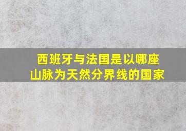 西班牙与法国是以哪座山脉为天然分界线的国家