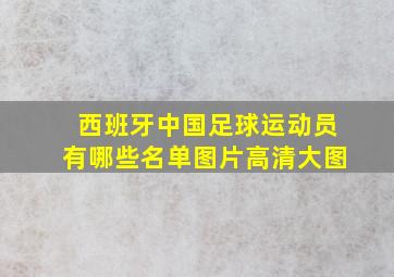 西班牙中国足球运动员有哪些名单图片高清大图