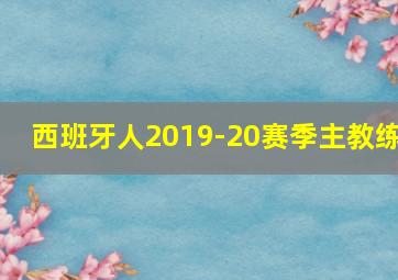 西班牙人2019-20赛季主教练