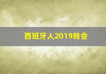 西班牙人2019转会