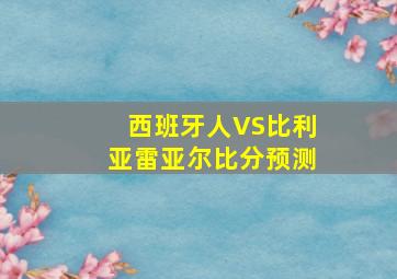 西班牙人VS比利亚雷亚尔比分预测