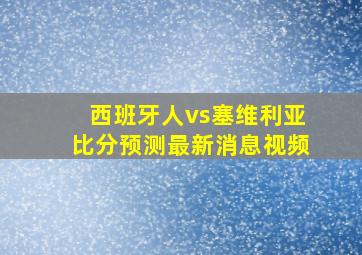 西班牙人vs塞维利亚比分预测最新消息视频