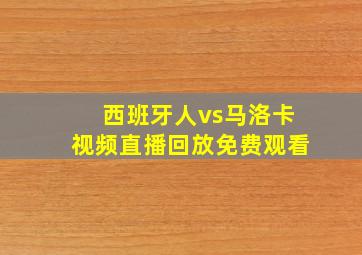 西班牙人vs马洛卡视频直播回放免费观看