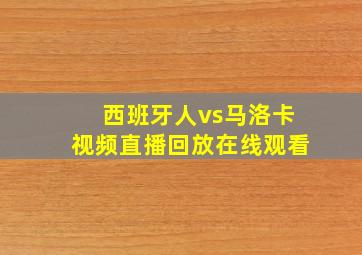 西班牙人vs马洛卡视频直播回放在线观看