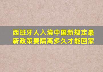 西班牙人入境中国新规定最新政策要隔离多久才能回家