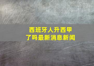 西班牙人升西甲了吗最新消息新闻