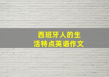 西班牙人的生活特点英语作文