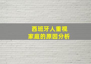 西班牙人重视家庭的原因分析