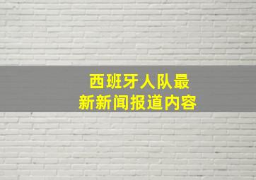 西班牙人队最新新闻报道内容