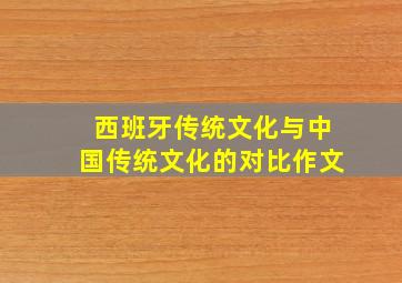 西班牙传统文化与中国传统文化的对比作文