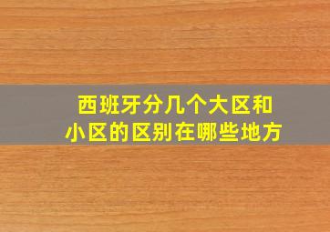 西班牙分几个大区和小区的区别在哪些地方