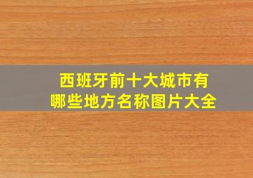 西班牙前十大城市有哪些地方名称图片大全