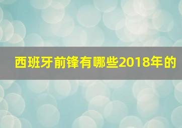 西班牙前锋有哪些2018年的