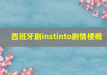 西班牙剧instinto剧情梗概